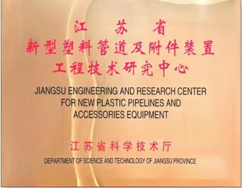  新型塑料管道及附件裝置工程技術(shù)研究中心