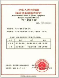  壓力管道元件