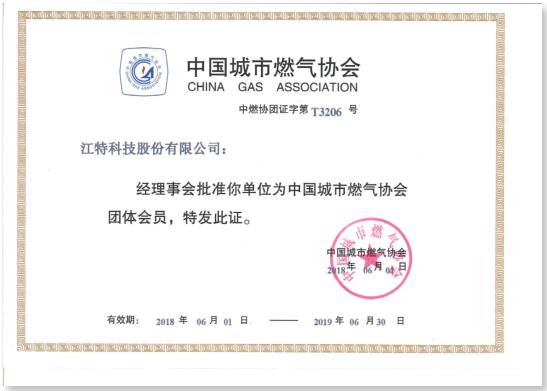  中國城市燃?xì)鈪f(xié)會團(tuán)體會員證書
