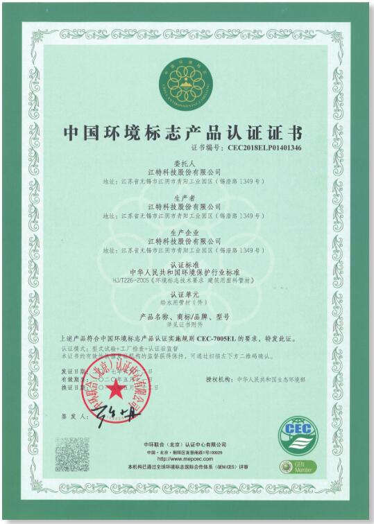  中國環(huán)境標(biāo)志產(chǎn)品認(rèn)證書