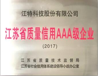  江蘇省質(zhì)量信用AAA級企業(yè)