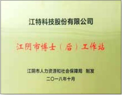 江陰市博士后工作站