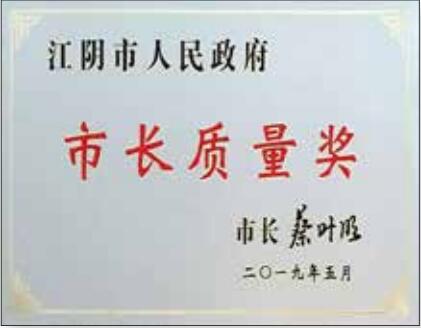  江陰市市長質(zhì)量獎