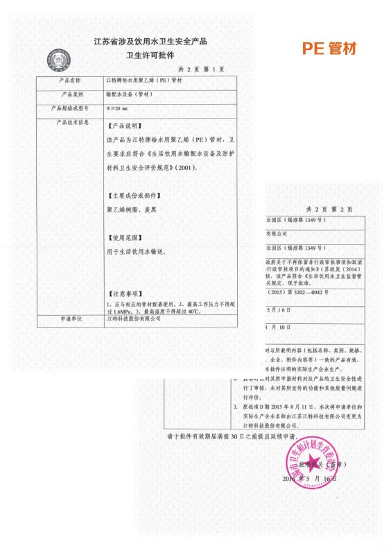  PE管材衛(wèi)生許可批件