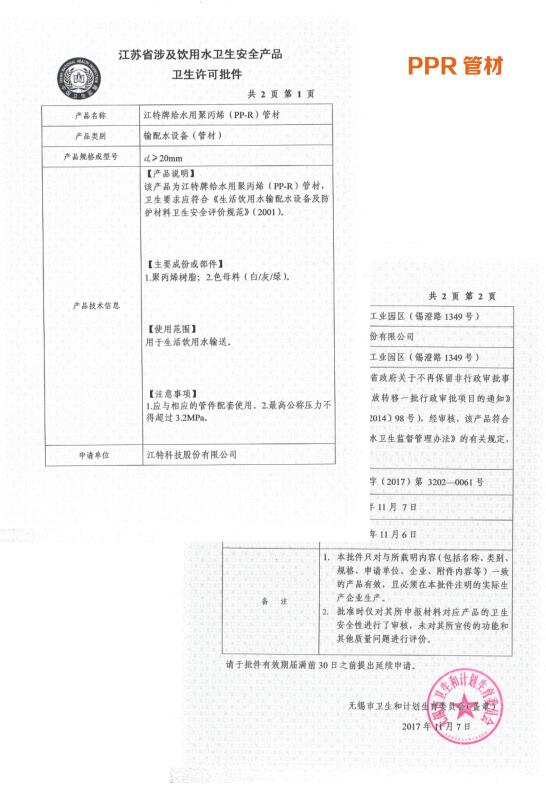  PP-R管材衛(wèi)生許可批件