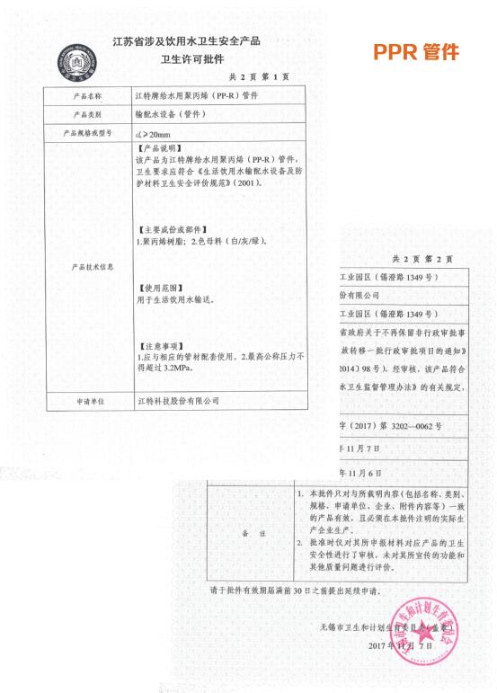  PP-R管件衛(wèi)生許可批件