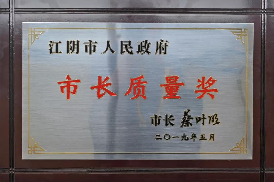 【今日關(guān)注】厲害了！我司喜獲江陰市“市長質(zhì)量獎” (圖4)